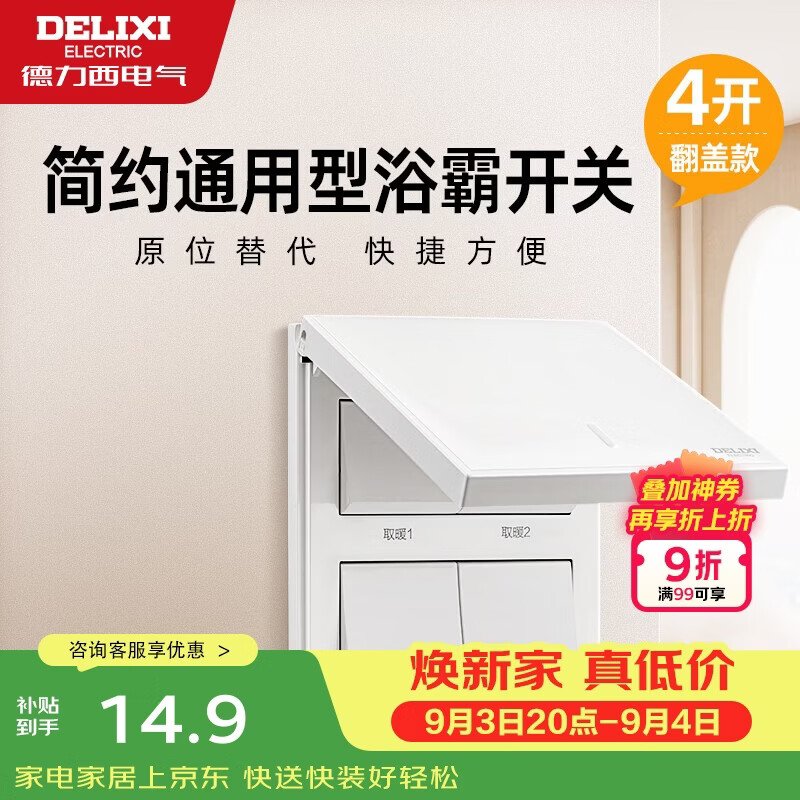德力西（DELIXI）浴霸开关四开翻盖86型阻燃材质原位替换白色浴室卫生间开关面板