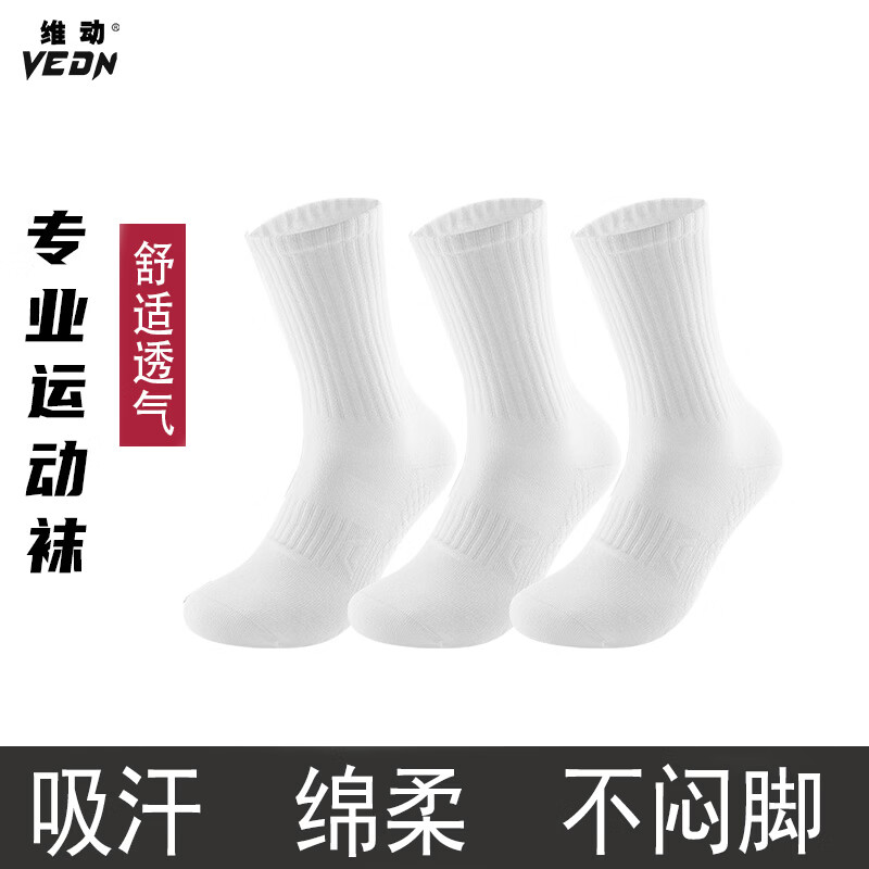 维动新款袜子男女同款透气耐磨纯色休闲袜跑步健身运动袜舒适中筒袜 白色(三双装) 均码