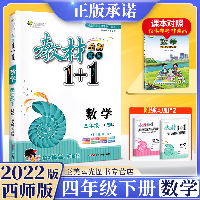 2022版教材1十1四年级下册语文数学英语人教版部编版北师大版西师版外研版上册全套小学教材全解1+1同步讲解 四年级下册 数学 西师版 小学四年级