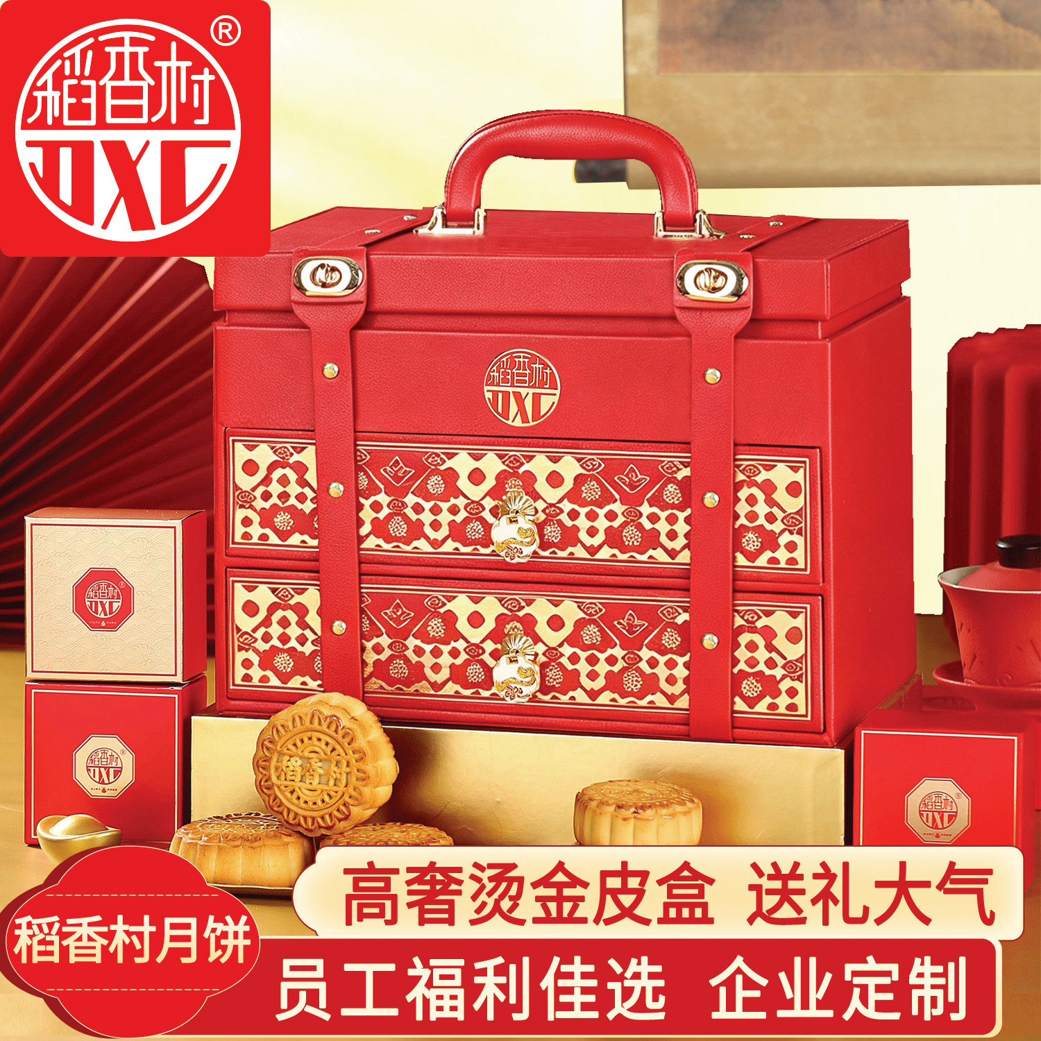 稻香村月饼礼盒中秋送礼礼包三层皮质高端礼品团购 稻香御礼1680g