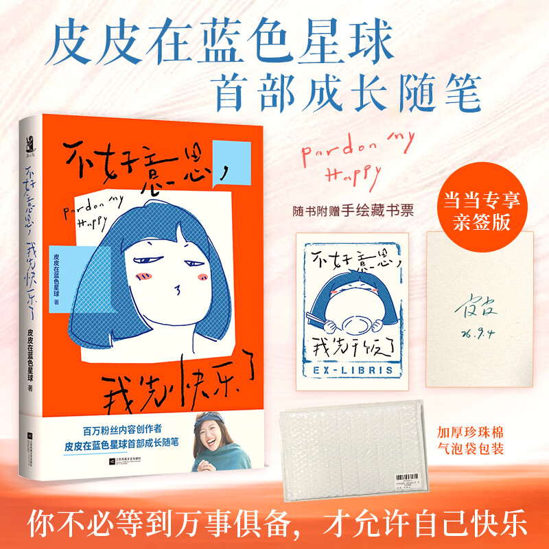【当当 亲签版+藏书票】不好意思 我先快乐了 百万内容创作者皮皮在蓝色星球首部成长随笔 不好意思 我先快乐了