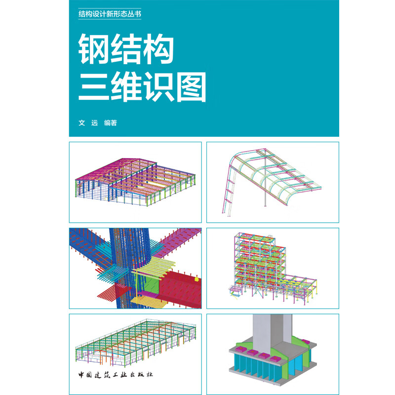 钢结构三维识图文远建筑结构中国建筑工业出版社新华书店正版