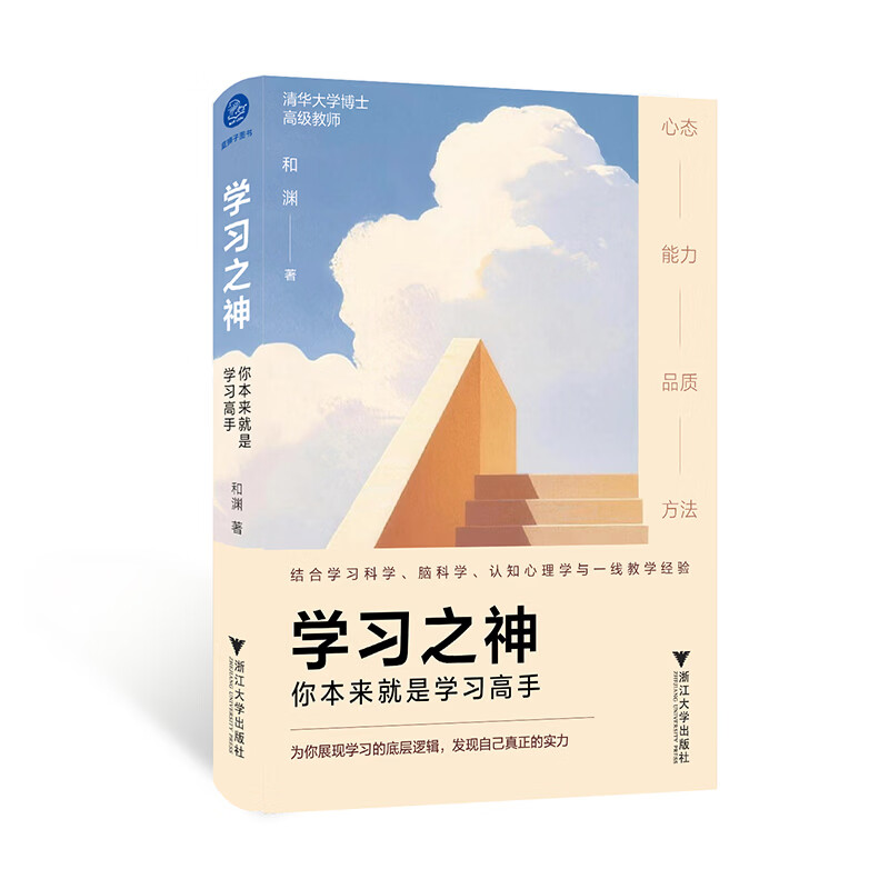 学习之神 你本来就是学习高手（清华大学理学博士，中国人民大学附属中学苏州学校前副校长和渊老师新作）