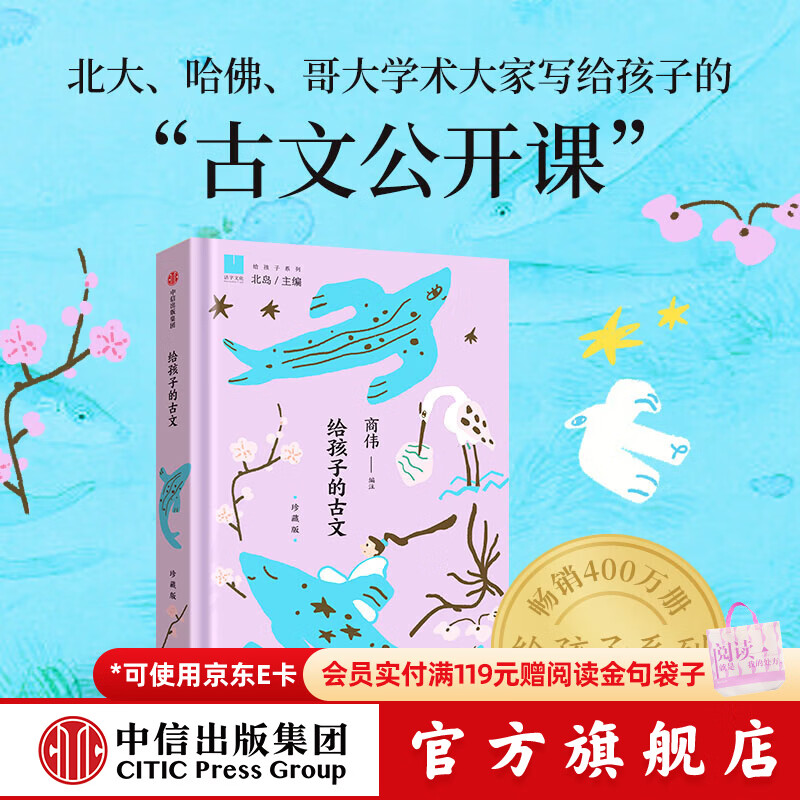 中信出版给孩子的古文（珍藏版） 给孩子系列精装【9-18岁】商伟 著 北大哈佛哥大学术大家写给孩子的古文精读 中信出版社正版图书 给孩子的古文（珍藏版）