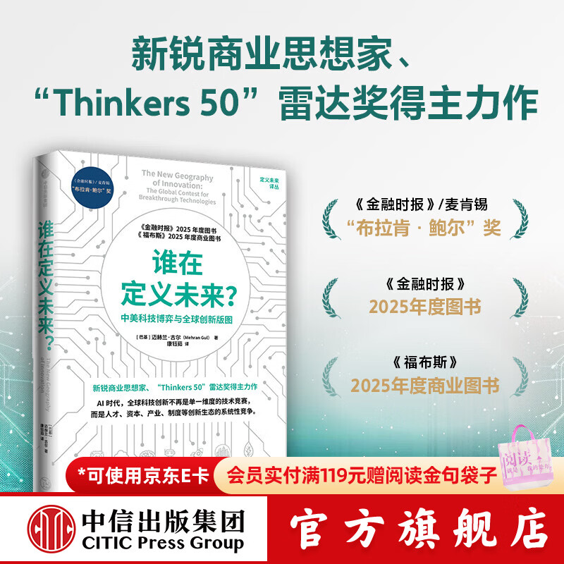 中信出版谁在定义未来？中美科技博弈与全球创新版图 迈赫兰 古尔 著 中信出版社正版图书 谁在定义未来？
