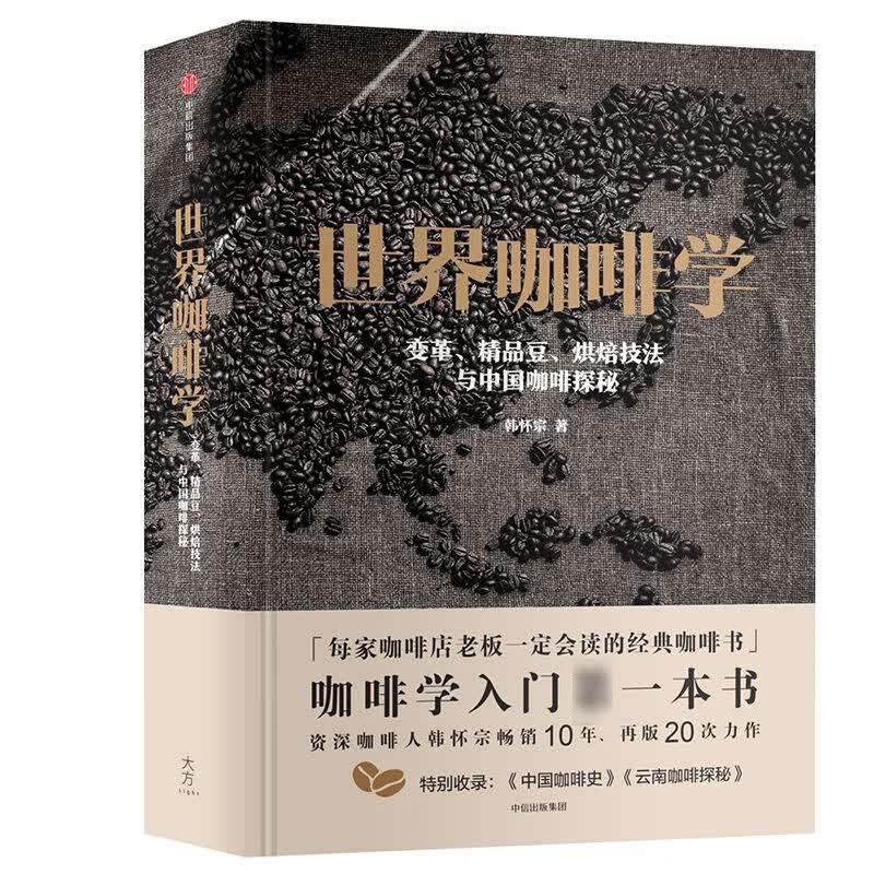 世界咖啡学(变革精品豆烘焙技法与中国咖啡探秘)(精)