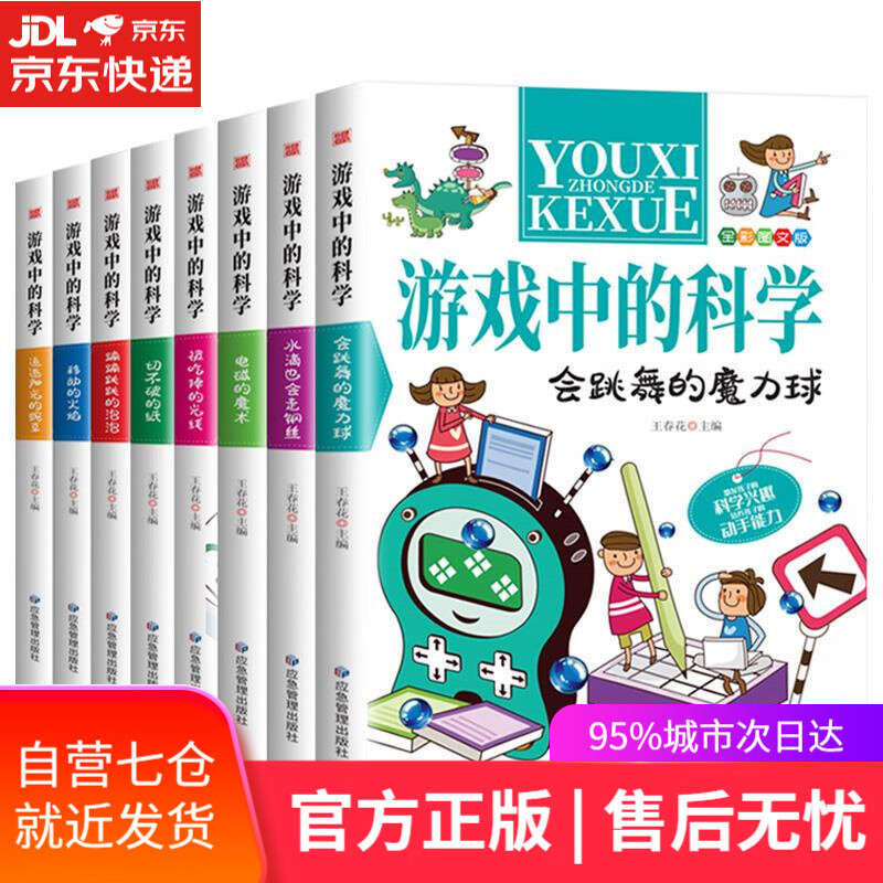 【新华书店】游戏中的科学 应急管理出版社