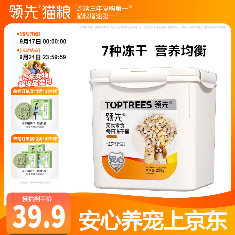领先零食7拼冻干桶300g 37.9元 - 86线报