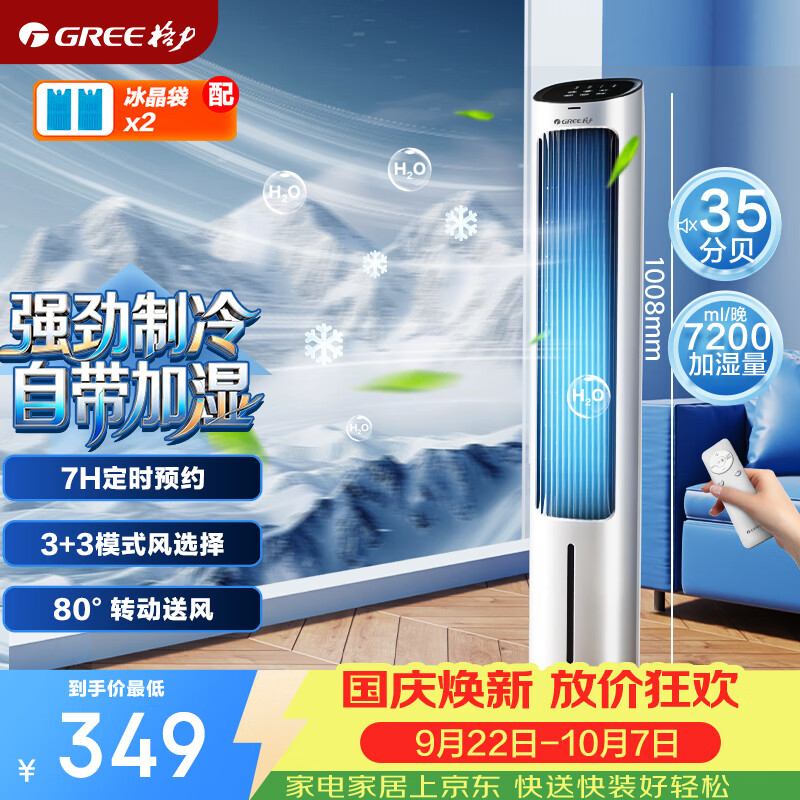 格力自营冷风扇 363.5元，VCJ旗舰店冷风扇 189元 - 86线报