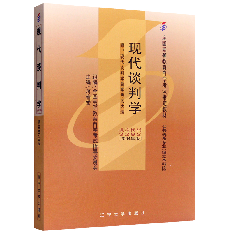自考教材3293 03293现代谈判学 2004年版 蒋春堂 辽宁大学出版社