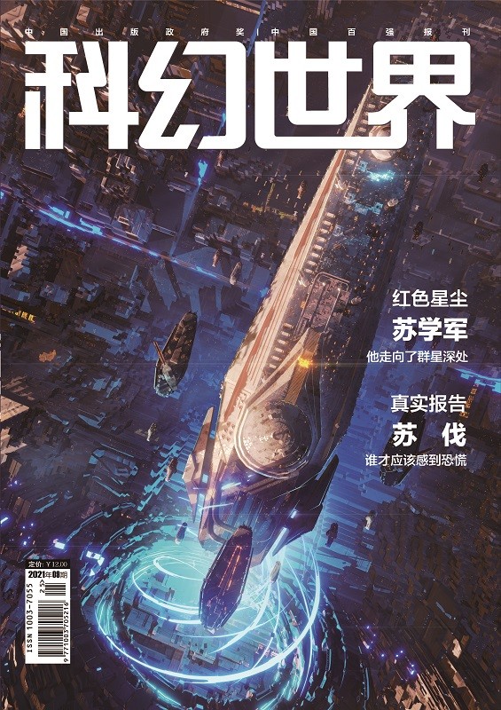 《科幻世界》2021年9期|暗影火炬城专访+生化危机思考 仅剩49本