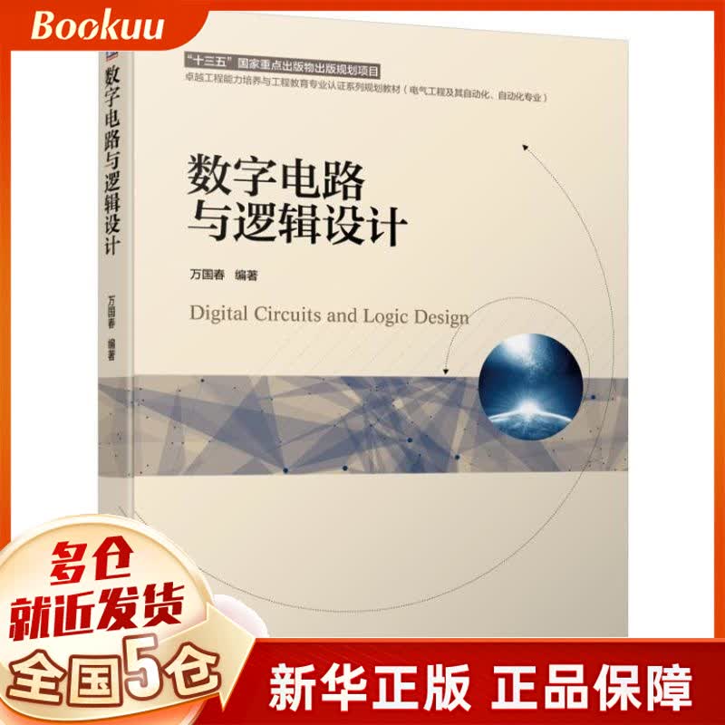 数字电路与逻辑设计(电气工程及其自动化自动化专业卓越工程能力培养与工程教育专业认