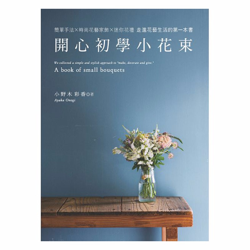现货台版 开心初学小花束 花艺包装设计书籍
