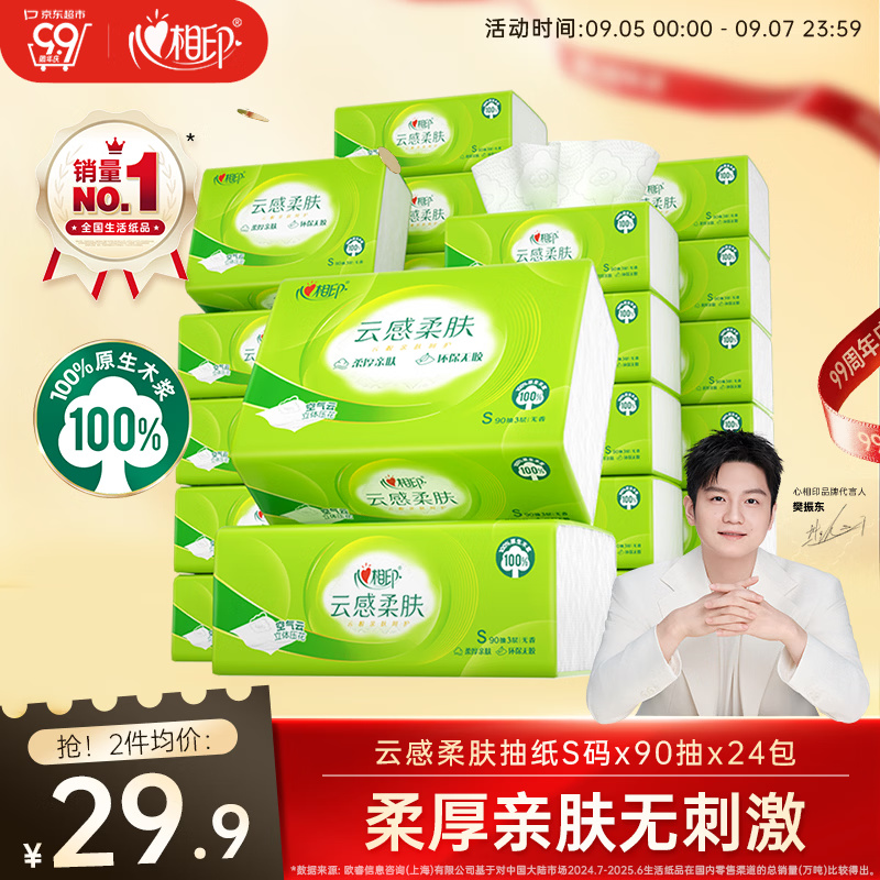 心相印【樊振东推荐】抽纸云感3层90抽*24包S码 整箱纸巾卫生纸