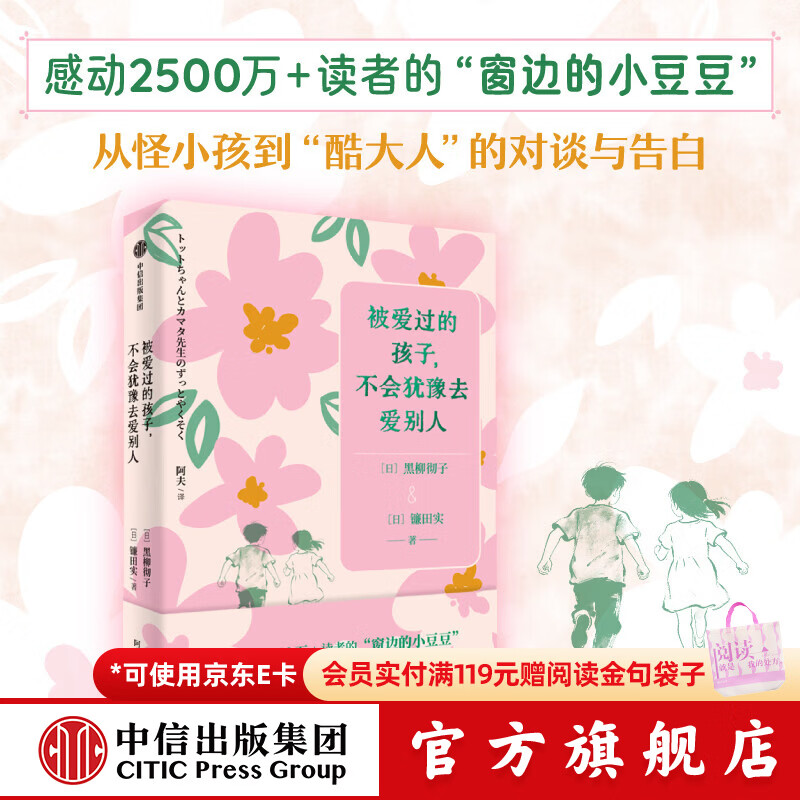 中信出版被爱过的孩子，不会犹豫去爱别人 黑柳彻子 镰田实 著； 著 中信出版社正版图书 被爱过的孩子，不会犹豫去