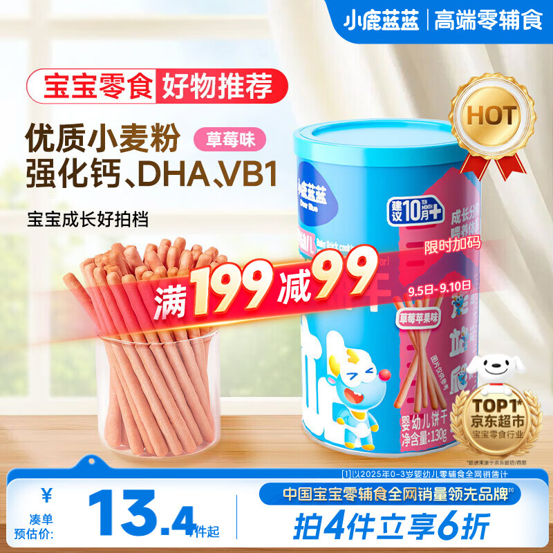 小鹿蓝蓝婴幼儿炭烧棒饼干磨牙棒草莓苹果味宝宝儿童零食饼干130g 12月+