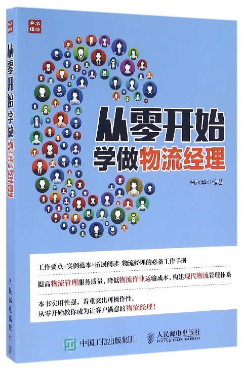 从零开始学做物流经理