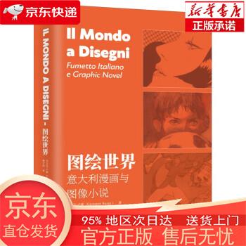 【正版图书全新速发】图绘世界：意大利漫画与图像小说 [意大利]乔万尼·卢索 上海三联书店