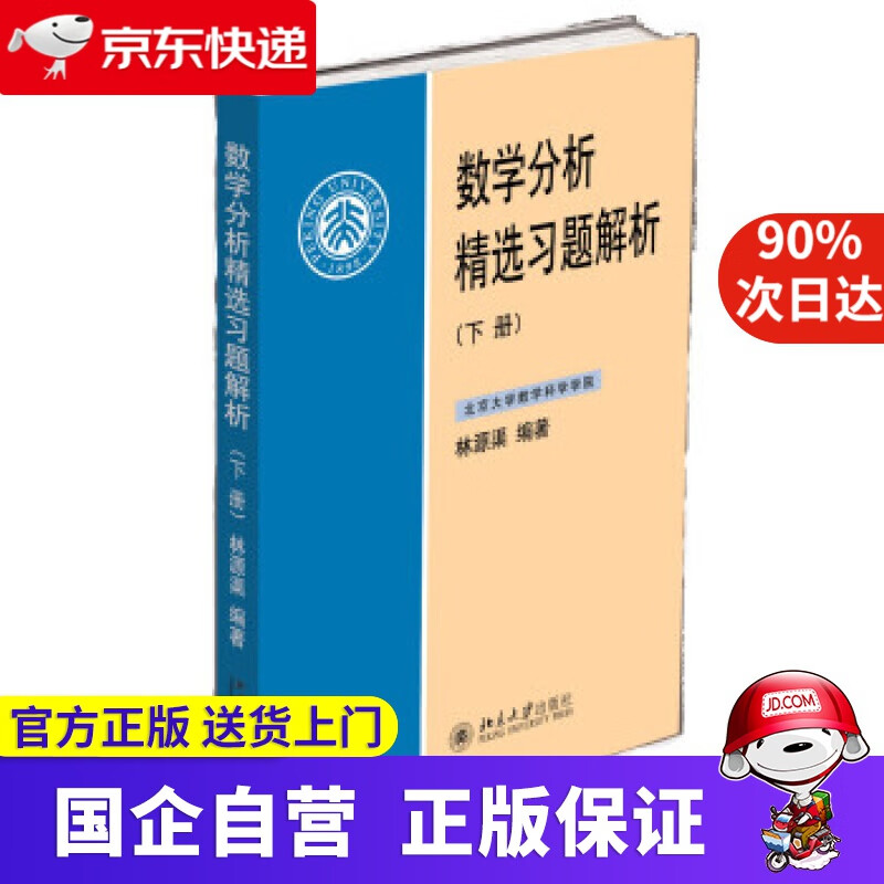 数学分析精选习题解析 林源渠 北京大学出版社 978730276037