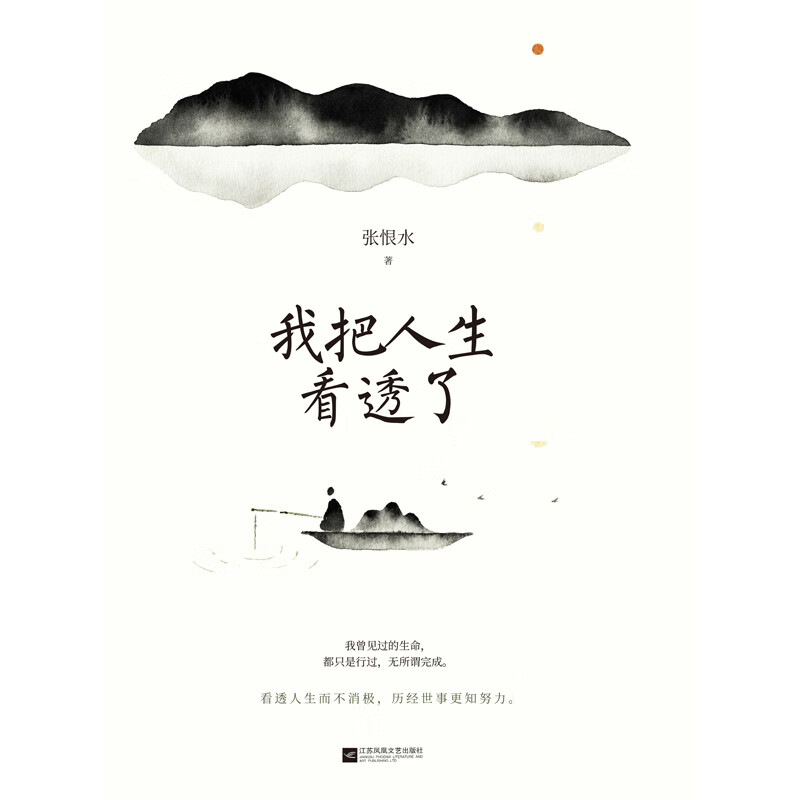 我把人生看透了