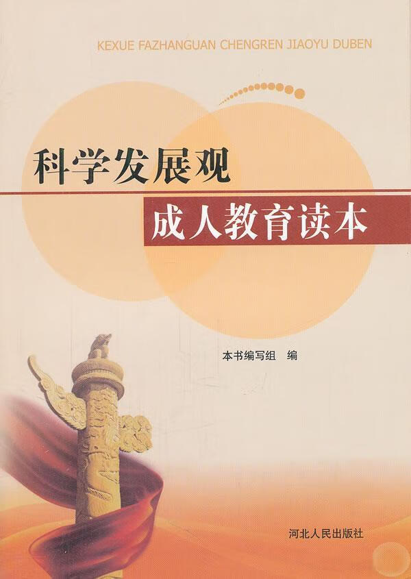 全新现货 科学发展观成人教育读本 9787202058930 本书写组 河北人民出版社 政治/军事