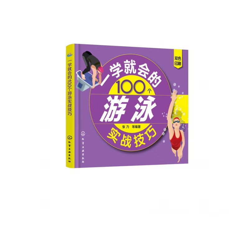 一学就会的100个游泳实战技巧(双色印刷)