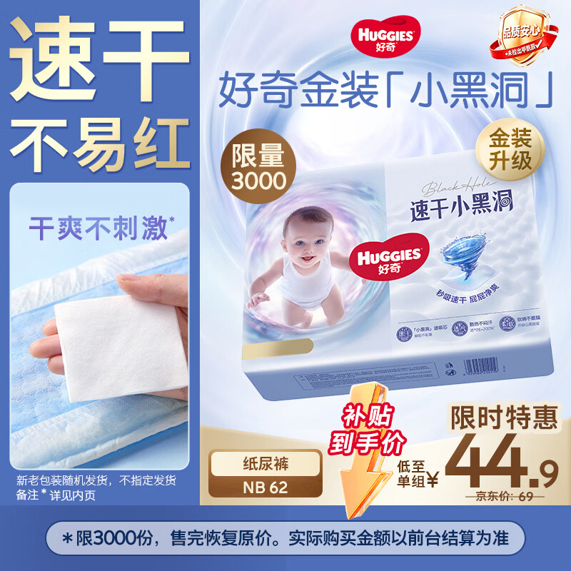好奇(Huggies)金装小黑洞纸尿裤NB62(5kg以下)尿不湿【速干不易红】