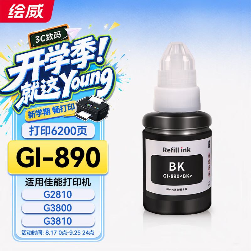 绘威适用佳能G3800 G2810 G1810 G3810 G2800 G3000 3812 4810 2010 3811 1800 4881 canon打印机墨水GI-890 黑色