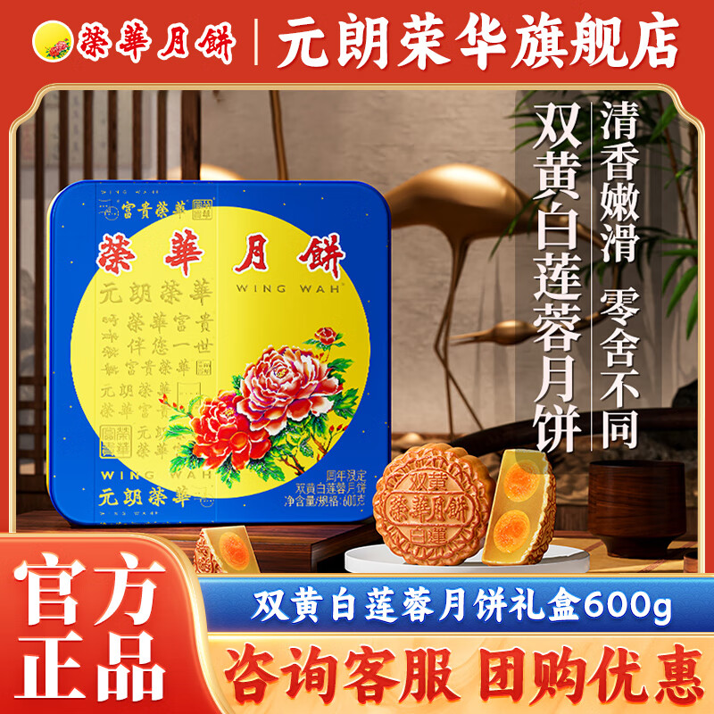 元朗荣华（WINGWAH）现货双黄白莲蓉月饼礼盒740g、600g 广式中秋月饼礼盒装礼品团购 周年双黄白莲蓉600g