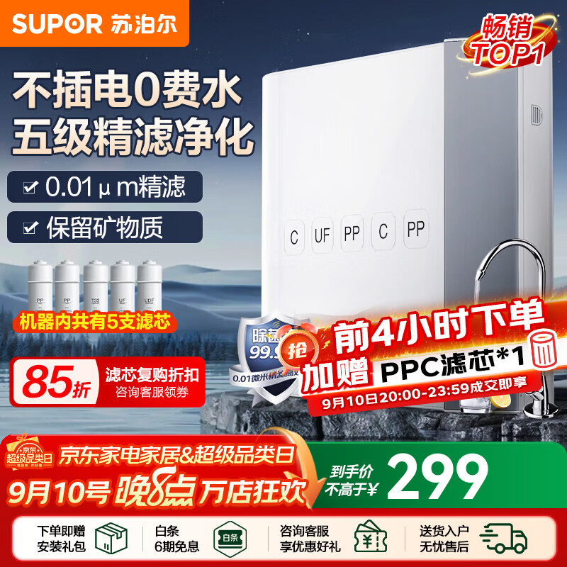 苏泊尔（SUPOR）净水器家用超滤机净水机厨下式净化器厨房自来水过滤不插电无废水净水器五重精滤净水机 【店铺畅销】1.9L/min流速五级精滤UU01