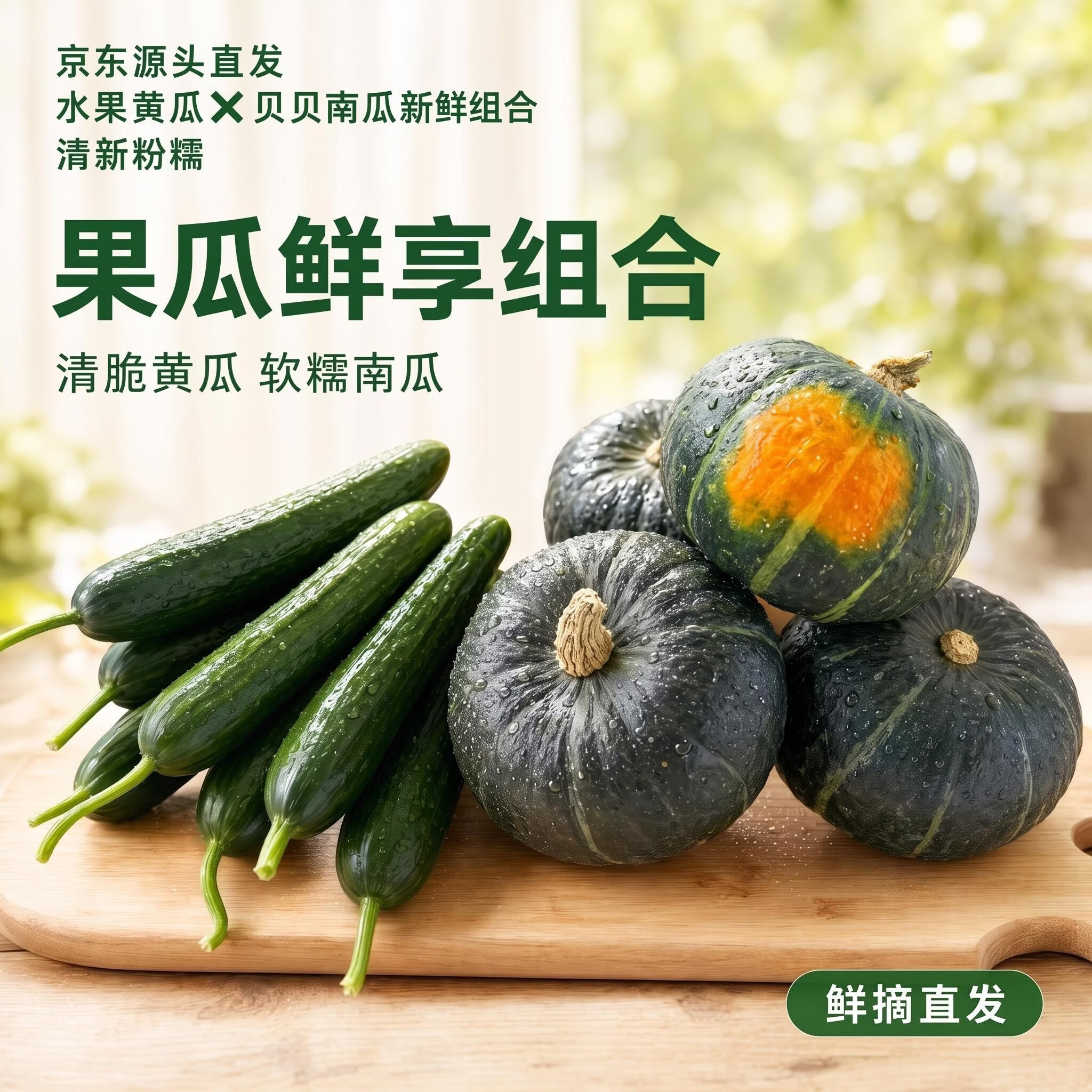 京鲜生沙地贝贝南瓜4.5斤水果黄瓜3斤组合装净重7.5斤 14.8元 - 86线报