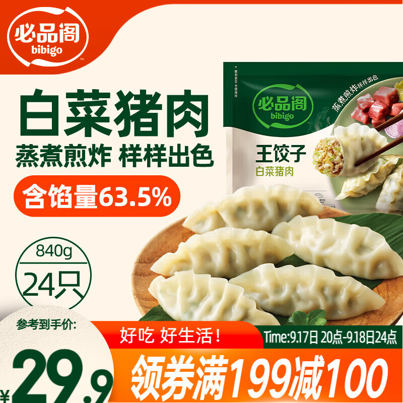 必品阁（bibigo）王饺子 白菜猪肉840g 约24只 水饺蒸饺速食儿童早餐速冻半成品