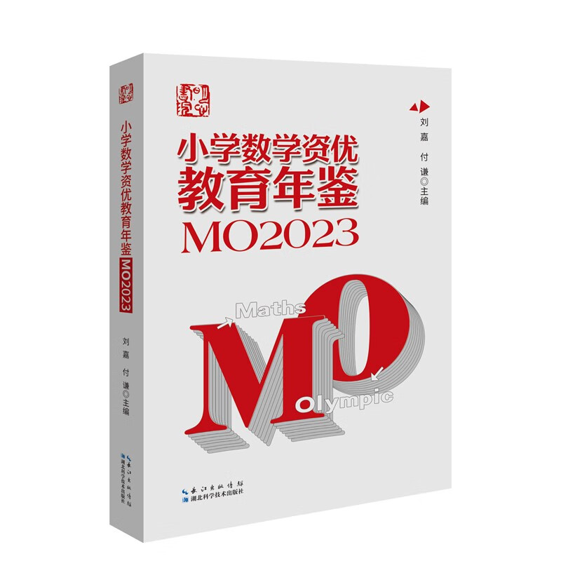 【新华文轩】小学数学资优教育年鉴.MO2023 刘嘉付谦 正版书籍 新华书店旗舰店文轩官网 湖北科学 小学通用 图书