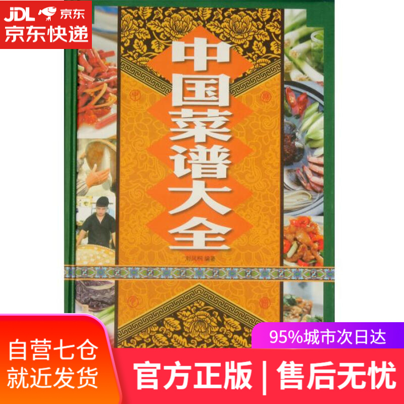 【新华书店 满59包邮】中国菜谱大全(新版)