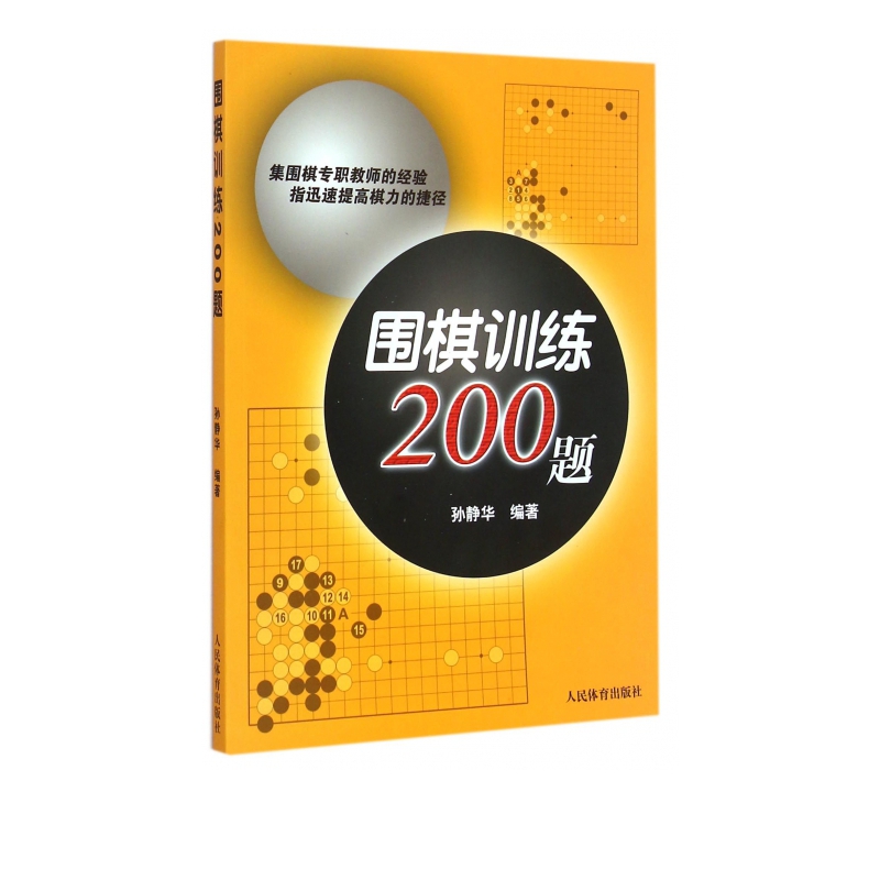 围棋训练200题