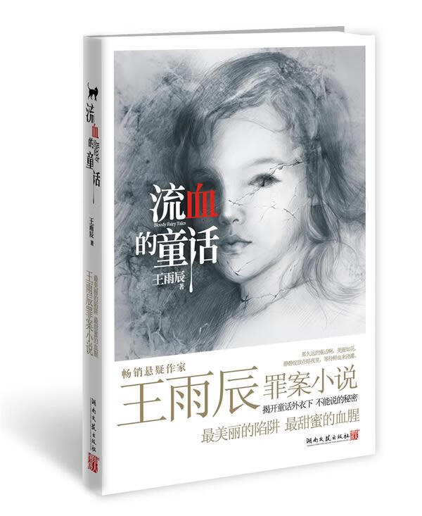流血的童话