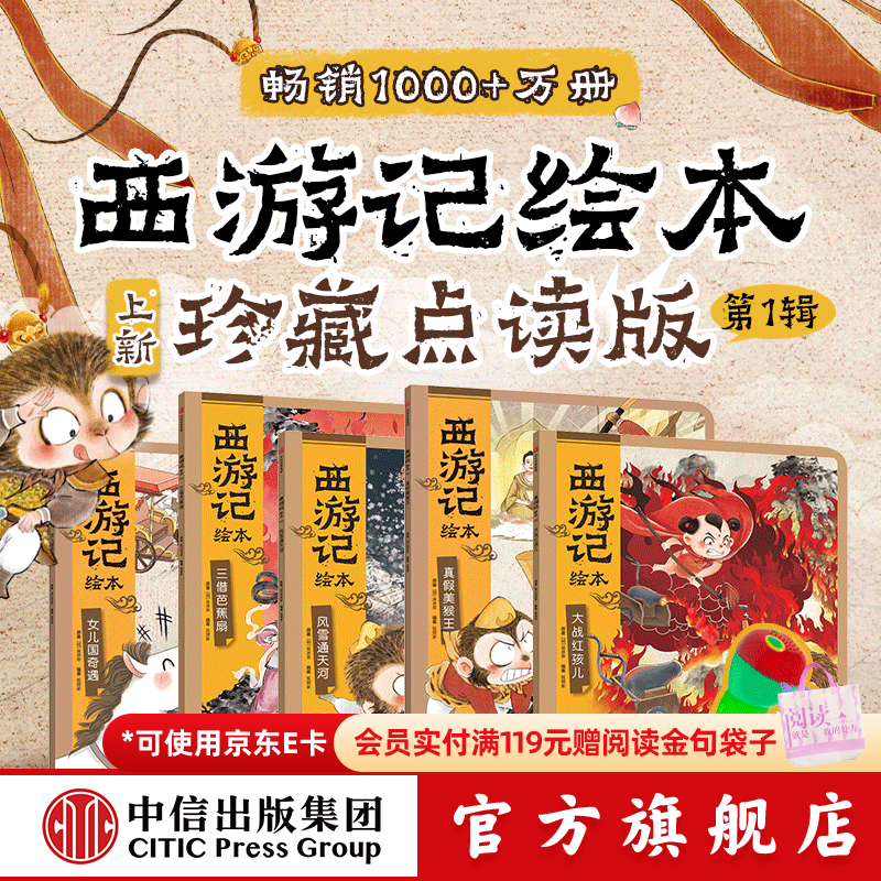中信出版 【点读版】西游记绘本 狐狸家著 （点读笔另行购买）【3-8岁】毛毛虫西游记点读绘本 中信出版社正版图书 西游记点读版第一辑（不含点读笔