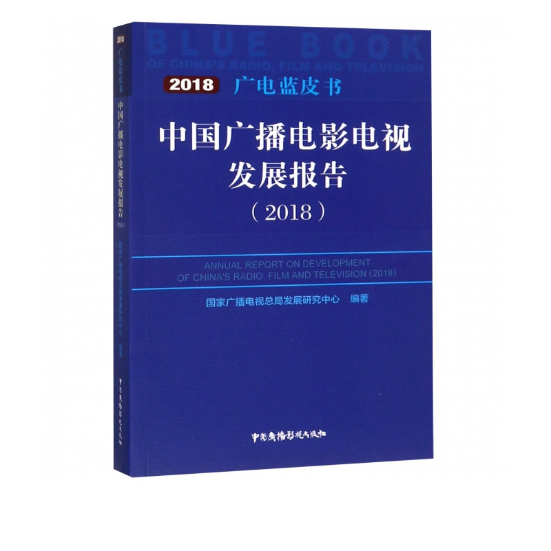 中国广播电影电视发展报告(2018)/广电蓝皮书
