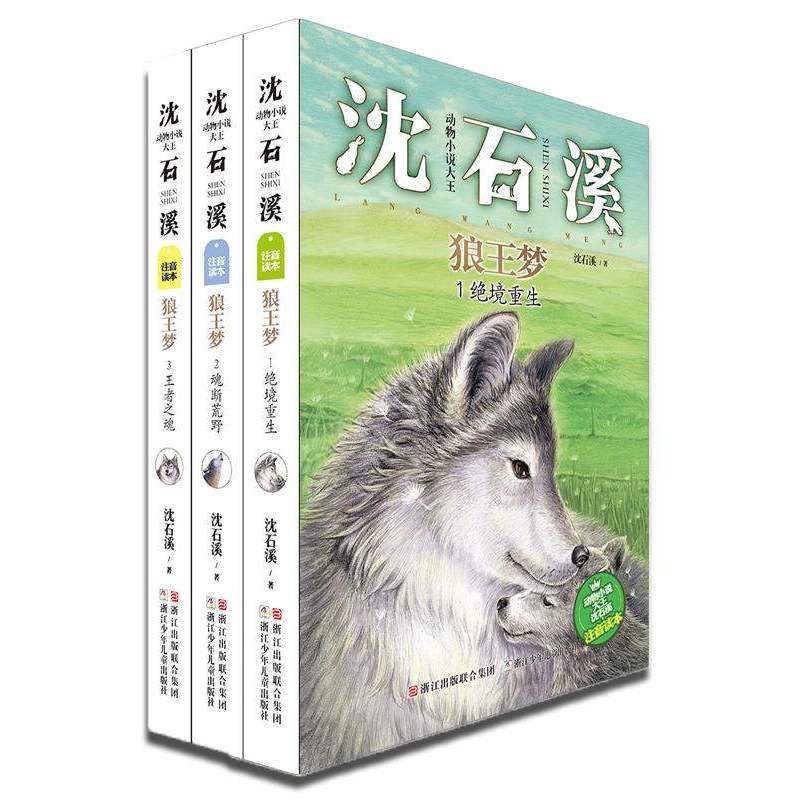 狼王梦 注音版 动物小说大王沈石溪（套装共3册）绝境重生魂断荒野王者之魂6-12岁儿童故事读物童书节儿童节