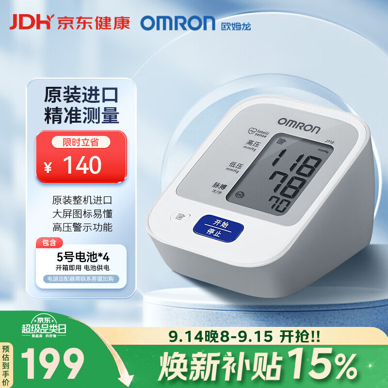 欧姆龙（OMRON）上臂式电子血压计血压仪家用医用原装进口 医院专用高精准J710