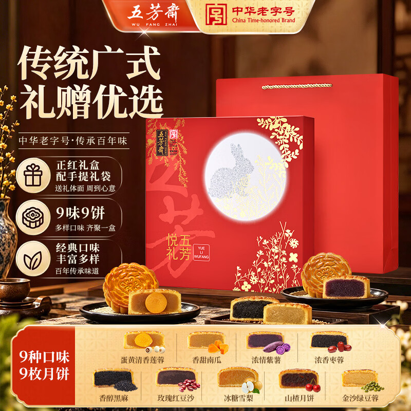五芳斋月饼礼盒 中华老字号中秋送礼蛋黄莲蓉 悦礼五芳9味9饼720g