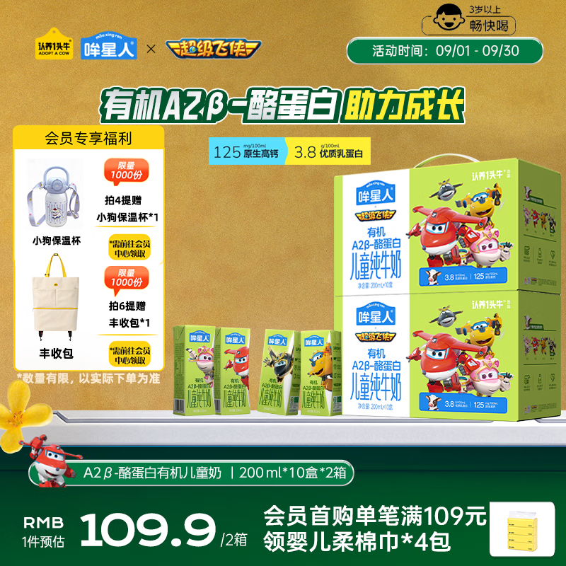 认养一头牛哞星人A2β-酪蛋白有机儿童纯牛奶200ml*10盒*2箱3.8g中秋礼盒
