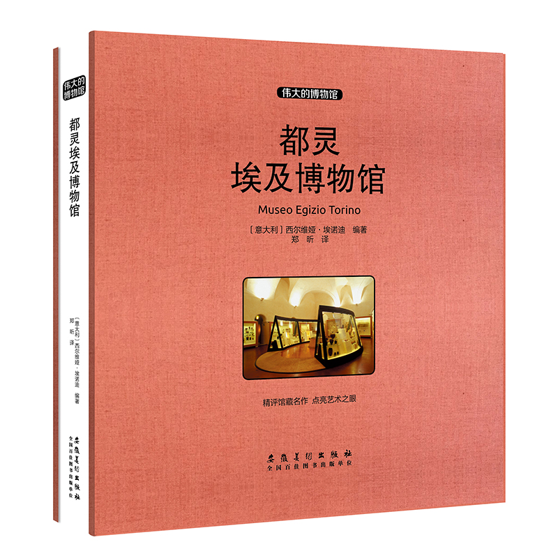 都灵埃及博物馆（收藏版）