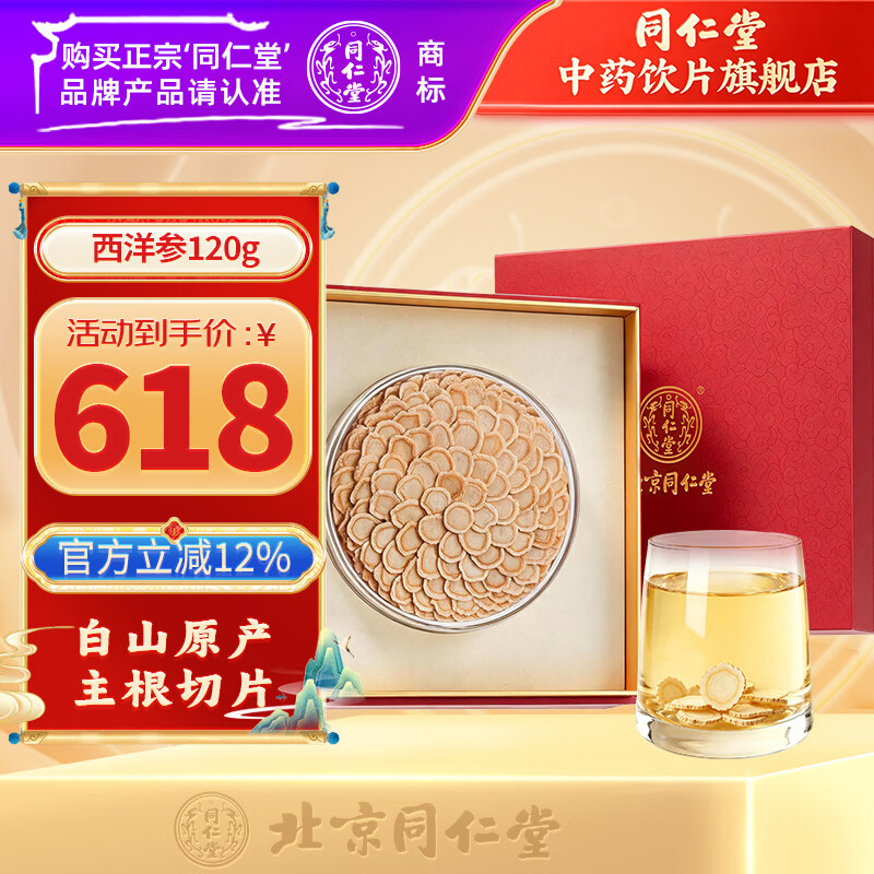 同仁堂(TRT)北京同仁堂铁皮石斛(耳环石斛)80g 石斛枫斗磨石斛粉石斛米斛茶送长辈礼品 滋补养生茶饮 礼品 中药饮片级 西洋参(礼盒)120g/盒