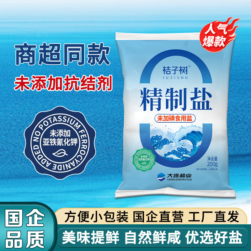 桔子树精制盐未加碘200g海盐 炒菜食盐烧烤调味盐 未添加抗结剂国企品质 200g*14袋【桔子树未加碘精制盐 配料表干净】