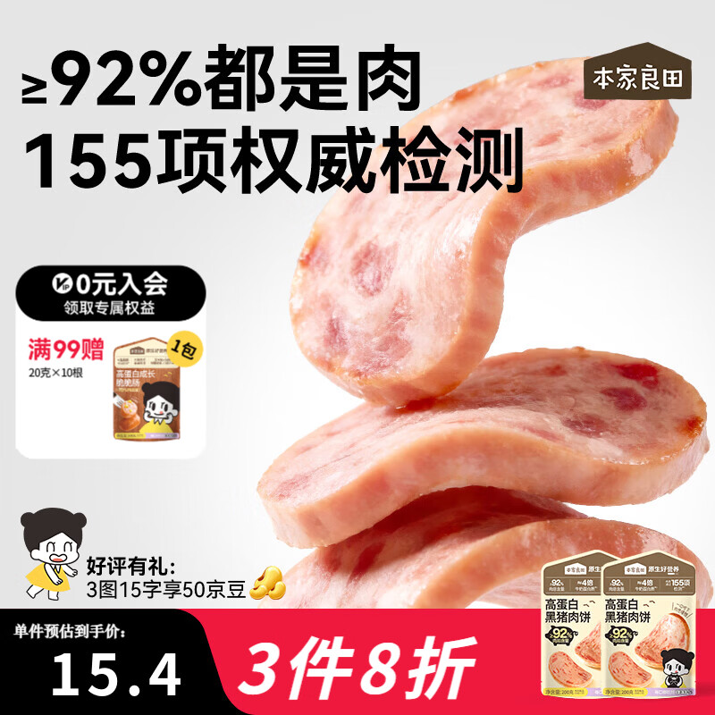 本家良田高蛋白黑猪肉饼200g宝宝零食92%肉含量午餐肉即食肉饼肉肠 【肉含量92%】高蛋白黑猪肉饼200g*1袋