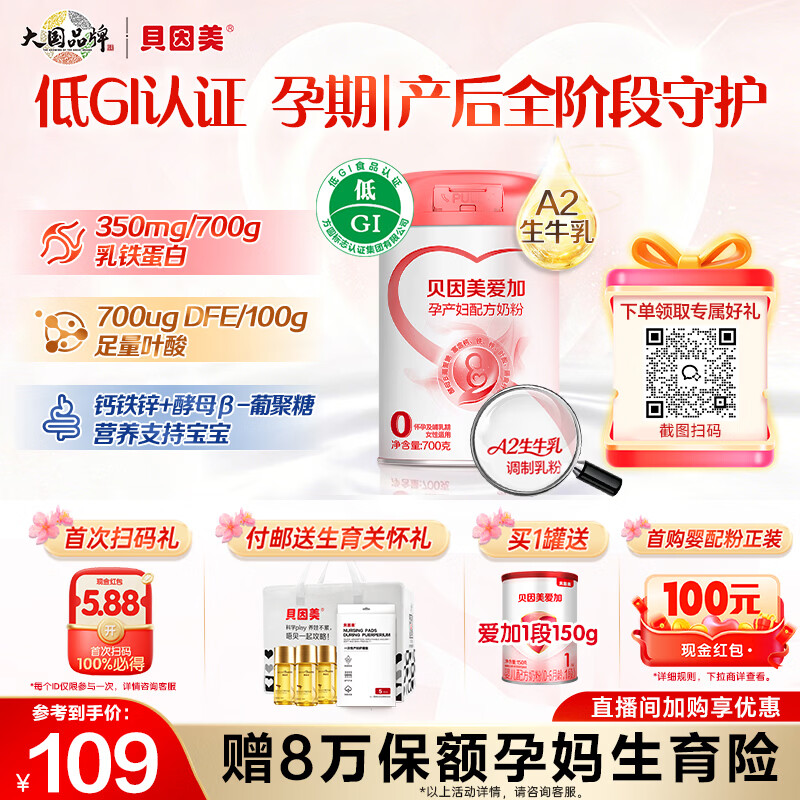 贝因美（Beingmate）爱加孕产妇奶粉700g 不添加蔗糖低GI 补铁补钙含叶酸DHA A2生牛乳