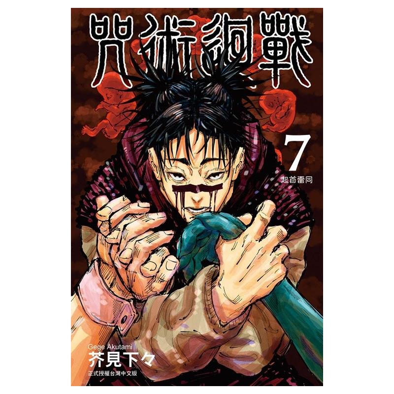 咒術迴戰 (7) 图书