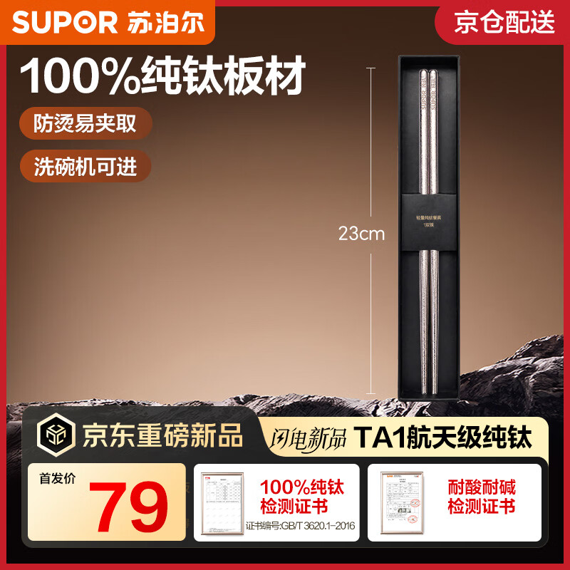 苏泊尔（SUPOR）TA1航天级纯钛筷子 家用高档轻量食品级长筷子 一人一双专人专用 【100%纯钛板材】皓月银 1双 100%纯钛板材|防滑易夹取|耐酸耐碱耐腐蚀
