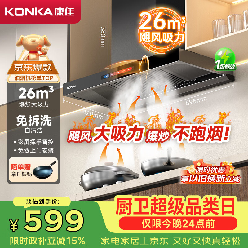 康佳(KONKA)抽油烟机家用【国家补贴】欧式顶吸式【重磅升级】23m3大吸力 自清洗挥手智控排烟机 CXW-265-KT55